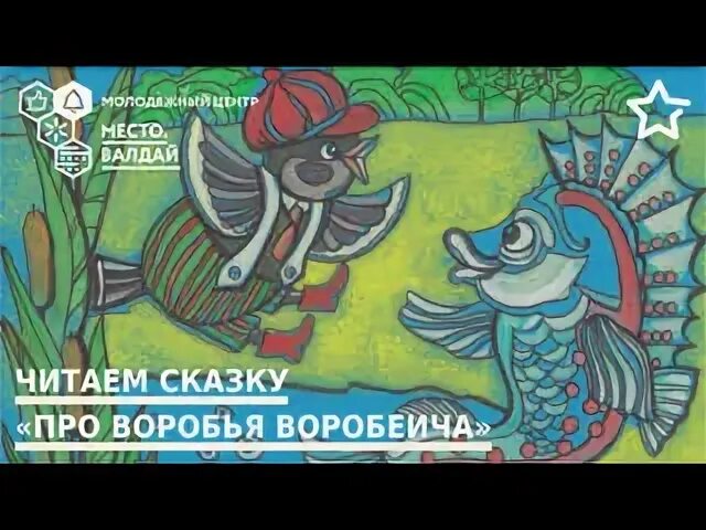 Сказка про воробья воробеича тест