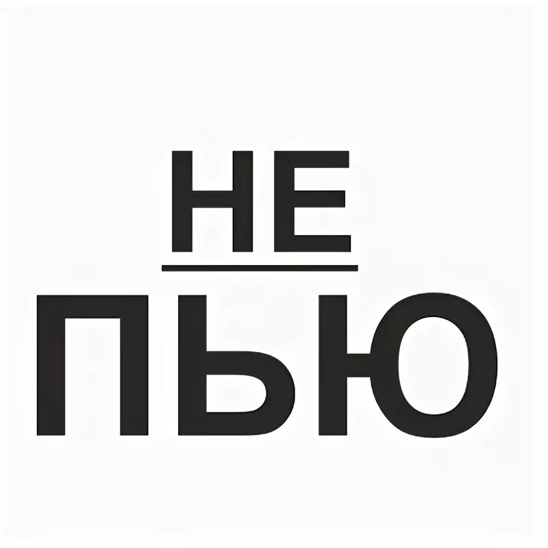 Не пью 1 5 года. Я не пью. она пьет. надпись бухая. картинка не пью.