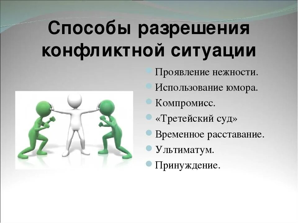 Способы разрешения конфликтных ситуаций. Пути разрешения конфликтных ситуаций. Способы и методы разрешения конфликтных ситуаций. Способы разрешения конфликтных.