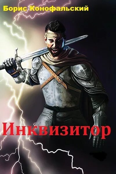 Читать книгу конофальского инквизитор. Книга инквизитор конофальский.