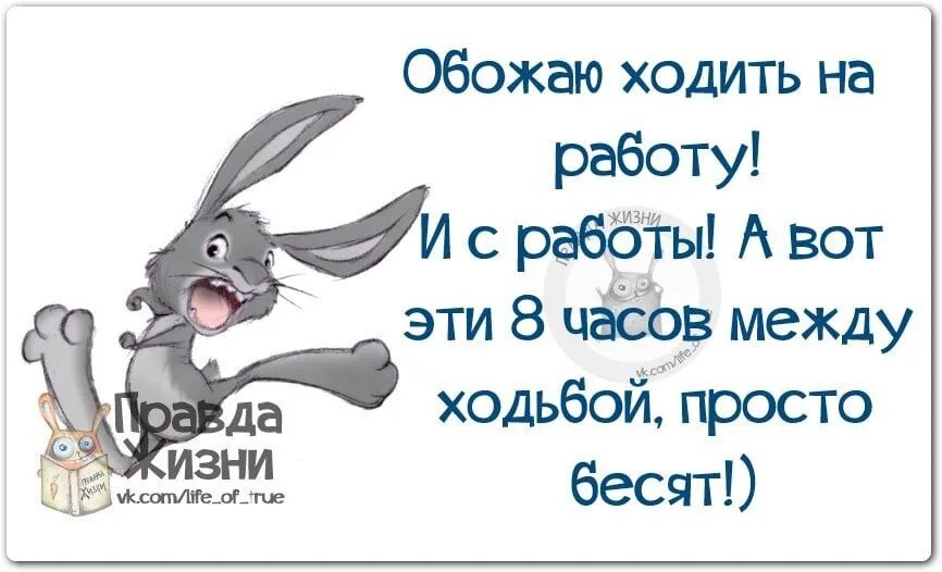 Приколы про работу. Открытки пошла на работу. На любимую работу прикольные. Статусы про работу в картинках. Обожаю ходить