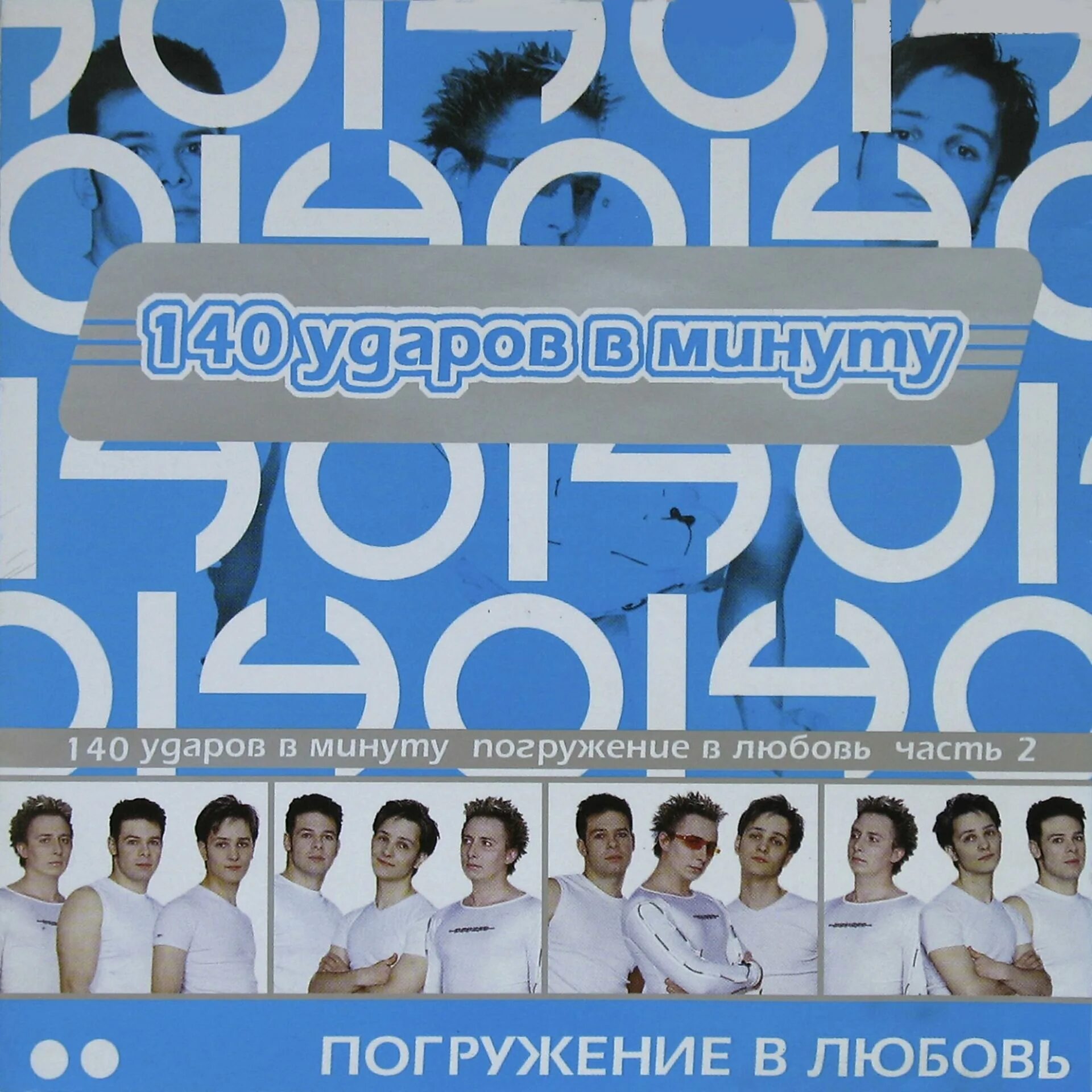 Конев 140 ударов в минуту. 140 Ударов в минуту 2000. 140 Ударов в минуту альбомы. Погружение в любовь. 16 групп в минуту