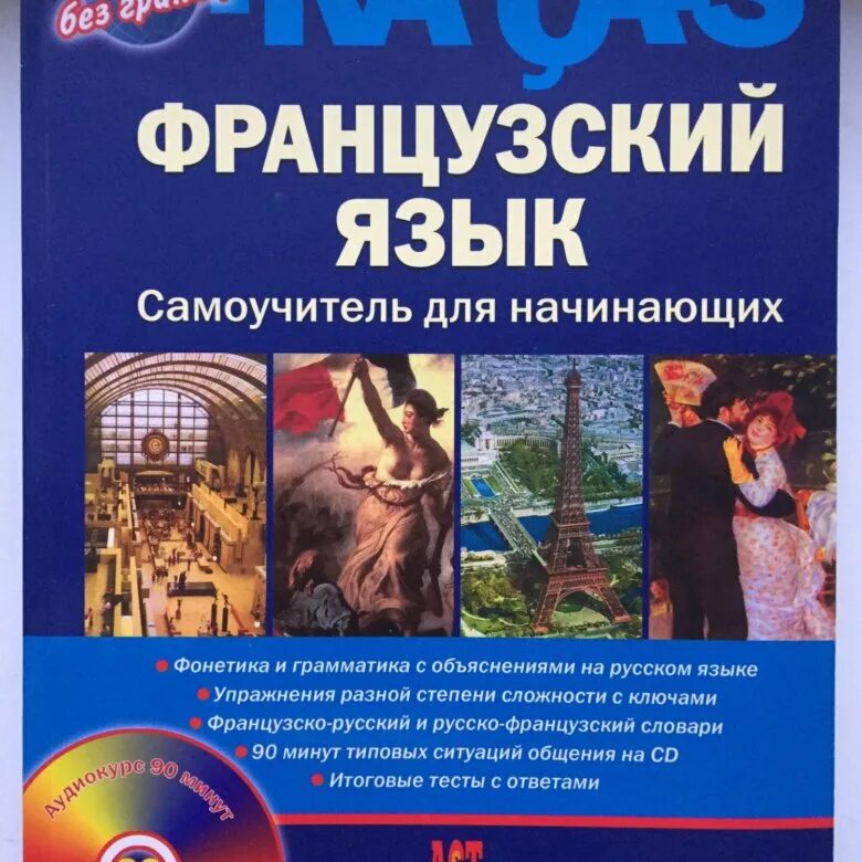 Книги для изучения французского. Книги на французском языке для начинающих. Французская книжка. Французский язык для чайников книга. Французский для начинающих.