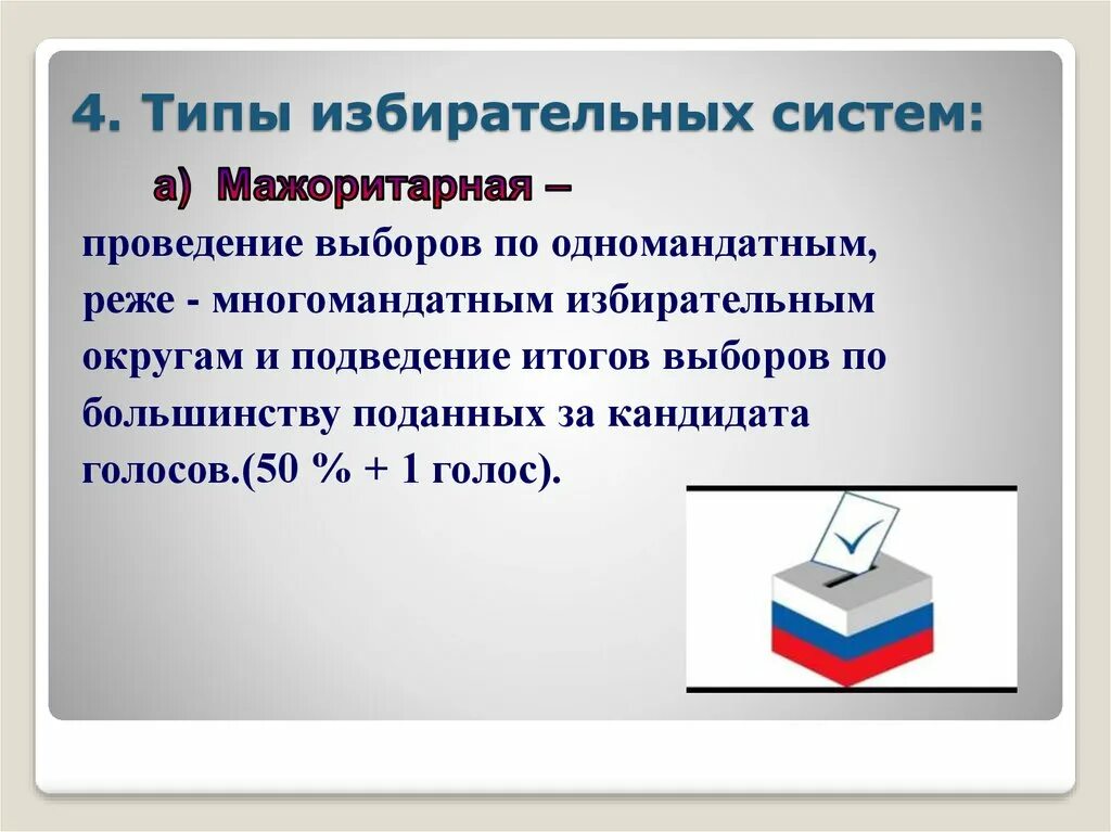 Изменения в избирательной системе