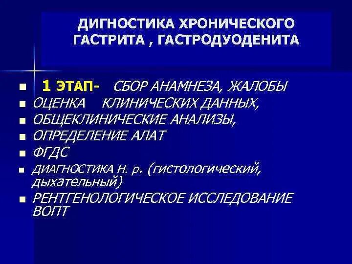 Хронический гастрит гастродуоденит. Клинические проявления гастродуоденита у детей. Хронический гастродуоденит диагностика. Диагноз гастродуоденита. Методы диагностики хронического гастродуоденита у детей.