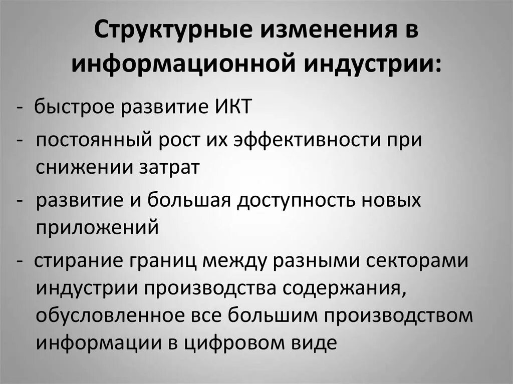 Информационная индустрия примеры. Структурные изменения. Структурные изменения в производстве. Приведите примеры информационной индустрии. Информационное изменение суть