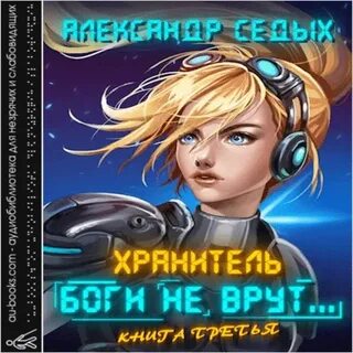 Седых защитник тьмы 3 аудиокнига