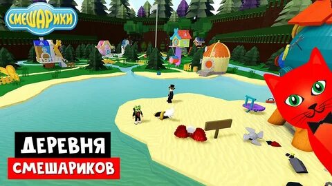 Роблокс смешарики