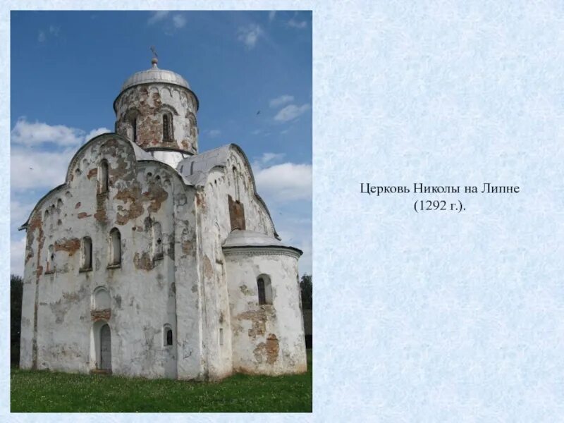 Церковь николы на липне год. Церковь николы на липне архитектура. Церковь николы на липне близ новгорода. Храм николы на липне. Церковь николы на липне в новгороде 1292.