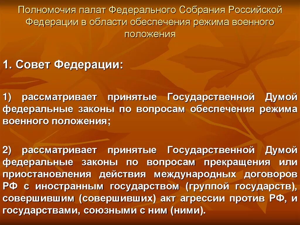 Полномочия палат федерального собрания РФ. Полномочия палат федерального собрания.