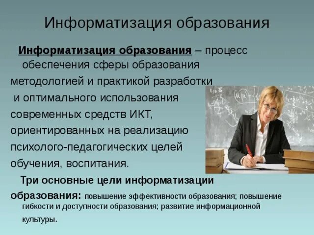 Цели информатизации образования. Компьютеризация образования для педагога. информатизация образования - 3 основных цели учителя. что таоке информатизация образования. информатизация образования преподавателей английского.
