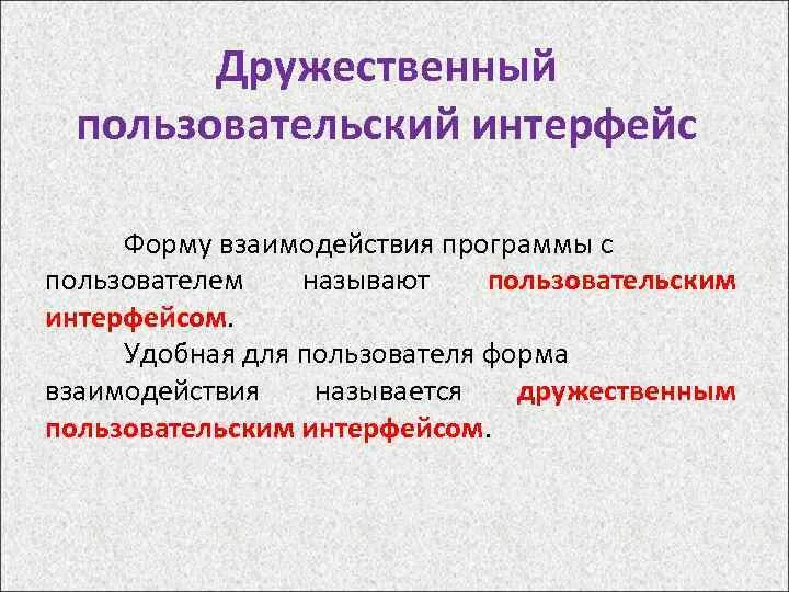 Пользовательский интерфейс презентация. Пользовательский интерфейс. дружественный интерфейс. пользовательский интерфейс 7 класс презентация.