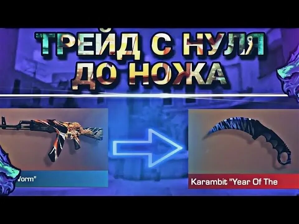 Трейд с нуля до ножа. Трейд с 0 до ножа. самая дорогая наклейка в standoff 2. наклейки standoff 2. стикеры из стандофф 2.