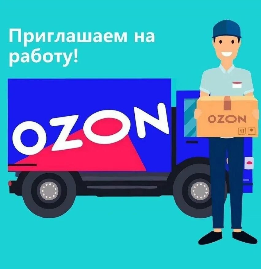 Доставка сайта озон. Курьер Озон. OZON машины курьеров. Озон работа. Озон ищем сотрудников.