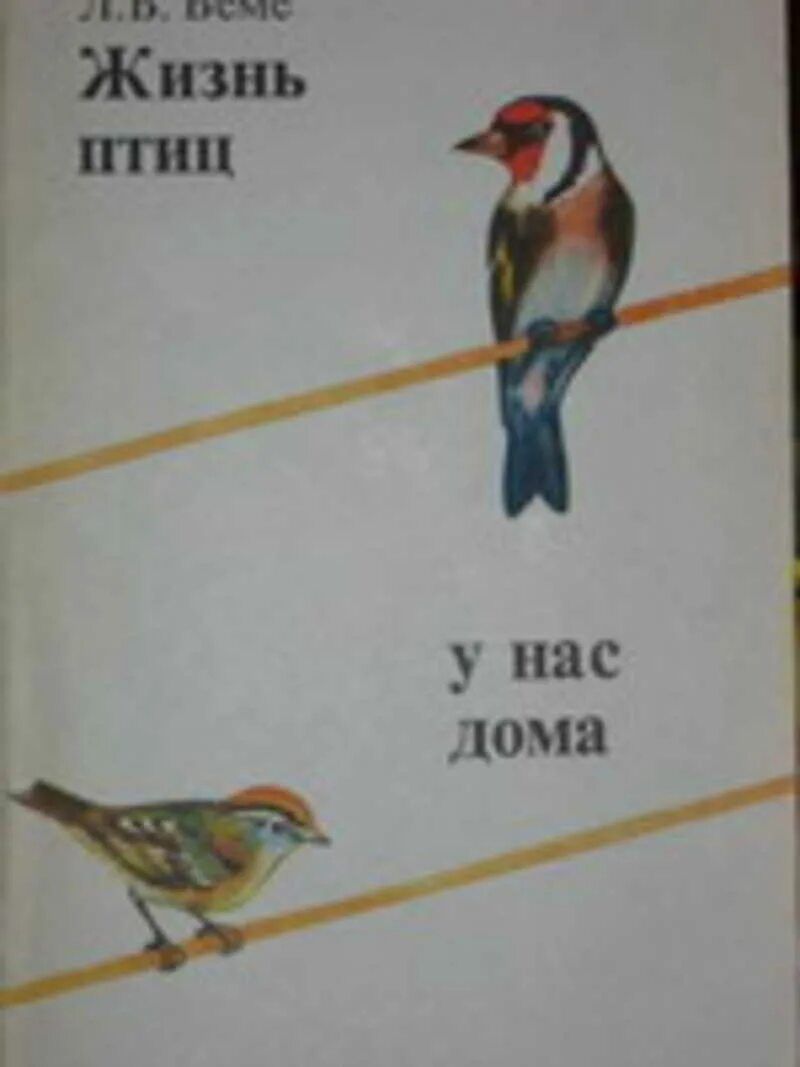 Содержание птиц книги. Птицы для жизни в квартире. Птицы в доме книга. Птицы в нашем доме книга. Жизнь птиц СССР том.