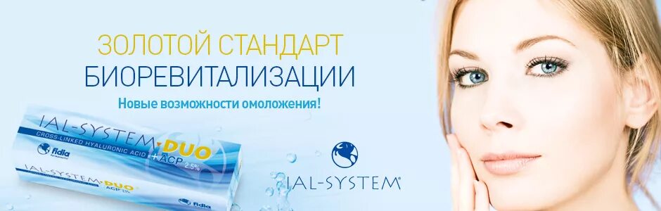 Ial system. Биоревитализация ial system 1.1. биоревитализация препаратом иал систем. препараты для биоревитализации иал. иал систем 1,1 мл..