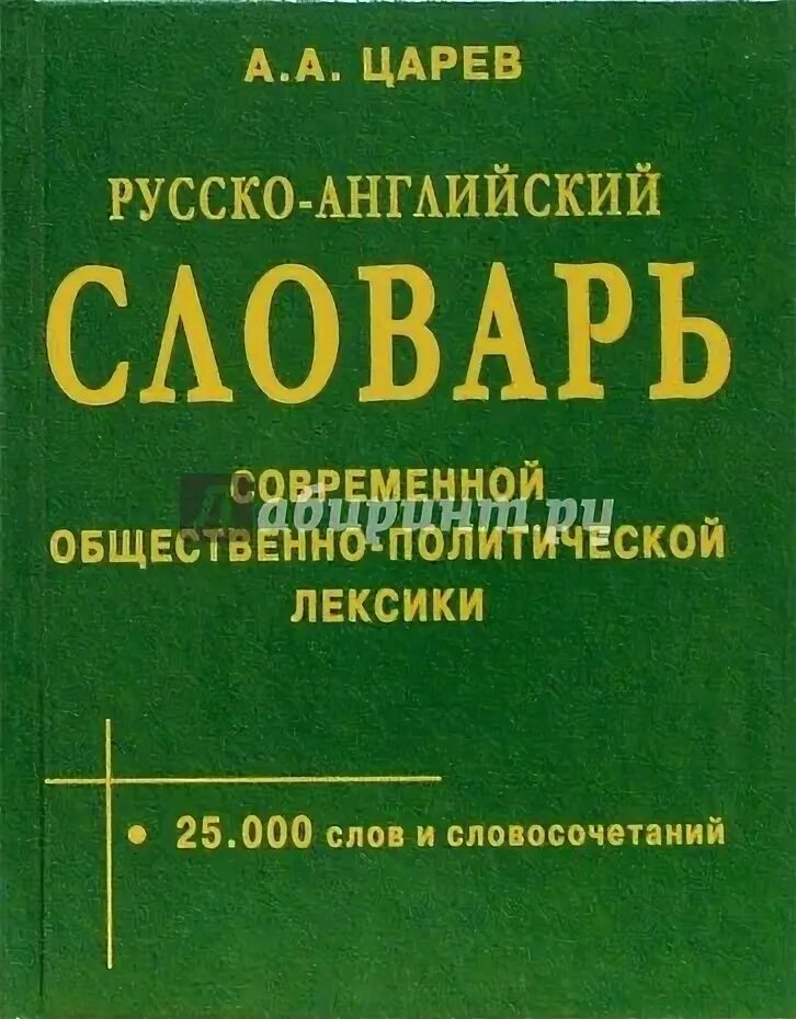 Общественно-политическая лексика. Общественно политическая лексика английского языка. Словарь сводной лексики. Трехъязычный словарь. Современная политическая лексика