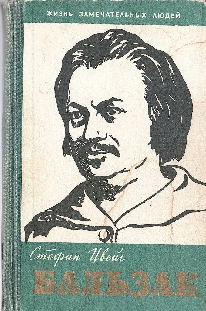 Жизнь замечательных людей Бальзак. Цвейг Бальзак. Цвейг ЖЗЛ.