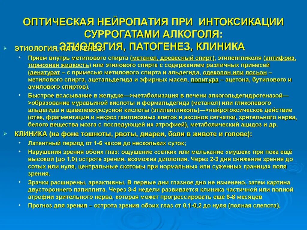 Алкогольная полинейропатия восстановление. Токсическая полинейропатия. Алкогольной полинейропатии. Оптическая нейропатия. Алкогольная полинейропатия классификация.