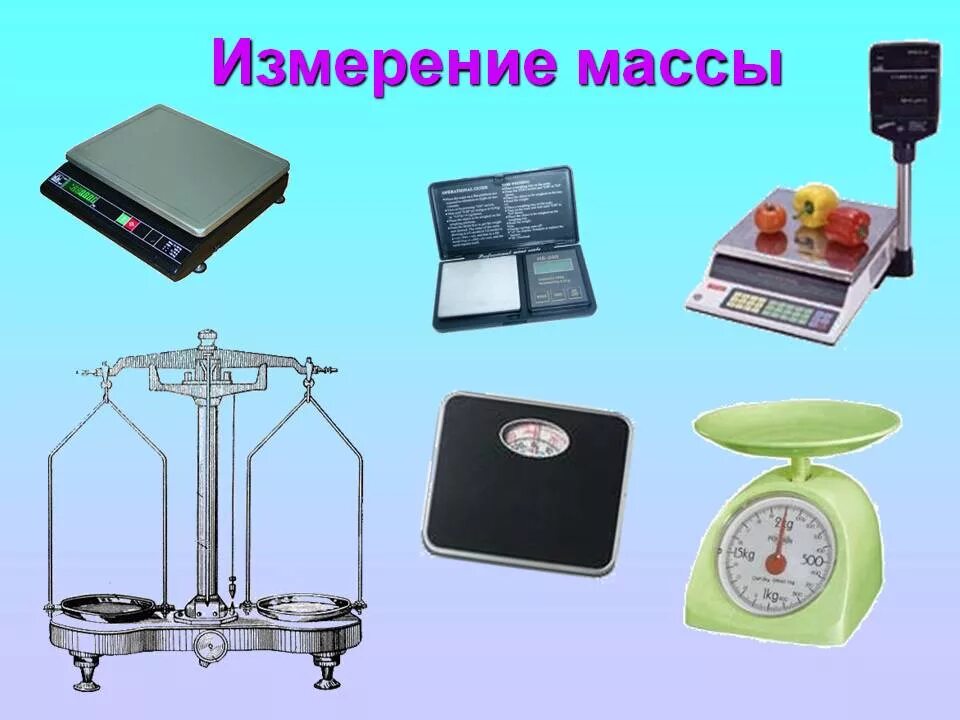 Предметы измерения. Прибор для измерения веса. Весы для измерения массы. Весы это прибор для измерения. Измерительные приборы для детей.