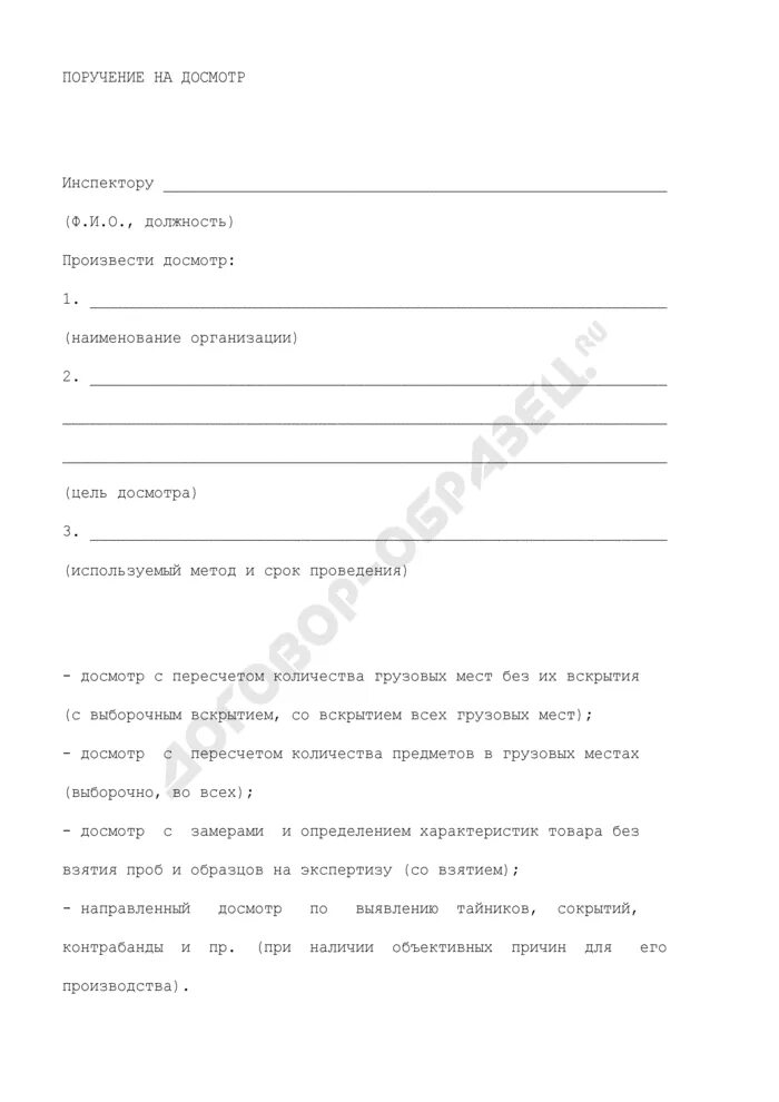 Поручение на таможенный осмотр. Поручение на проведение таможенного досмотра.
