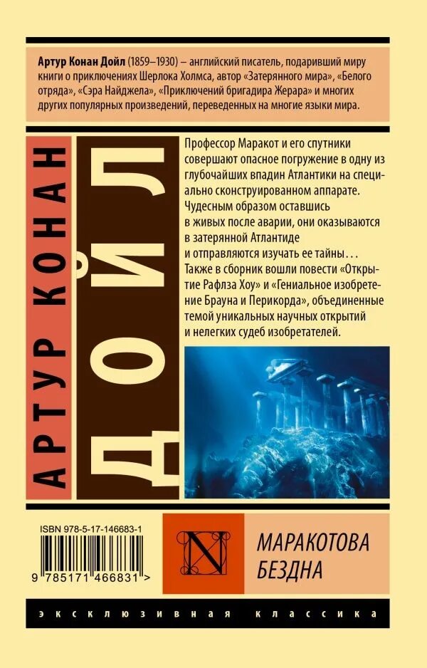 Конан дойл бездна. Маракотова бездна книга. Маракотова бездна иллюстрации к книге.