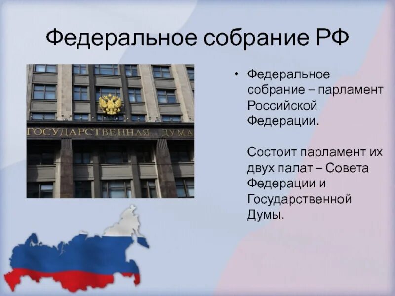 Совет федерации является палатой российской федерации. 2 Палаты парламента РФ. Федеральное собрание парламент РФ. Государственная Дума парламент России состоит из двух палат. Российский парламент (Федеральное собрание) состоит из двух палат..