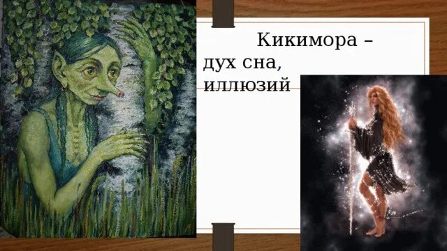 Иллюстрация к пьесе кикимора лядова. Картина кикимора лядова. Симфоническая картина лядова кикимора. К. Кикимора болотная лядова.