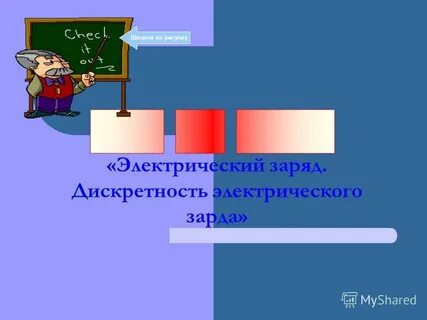 Дискретность заряда