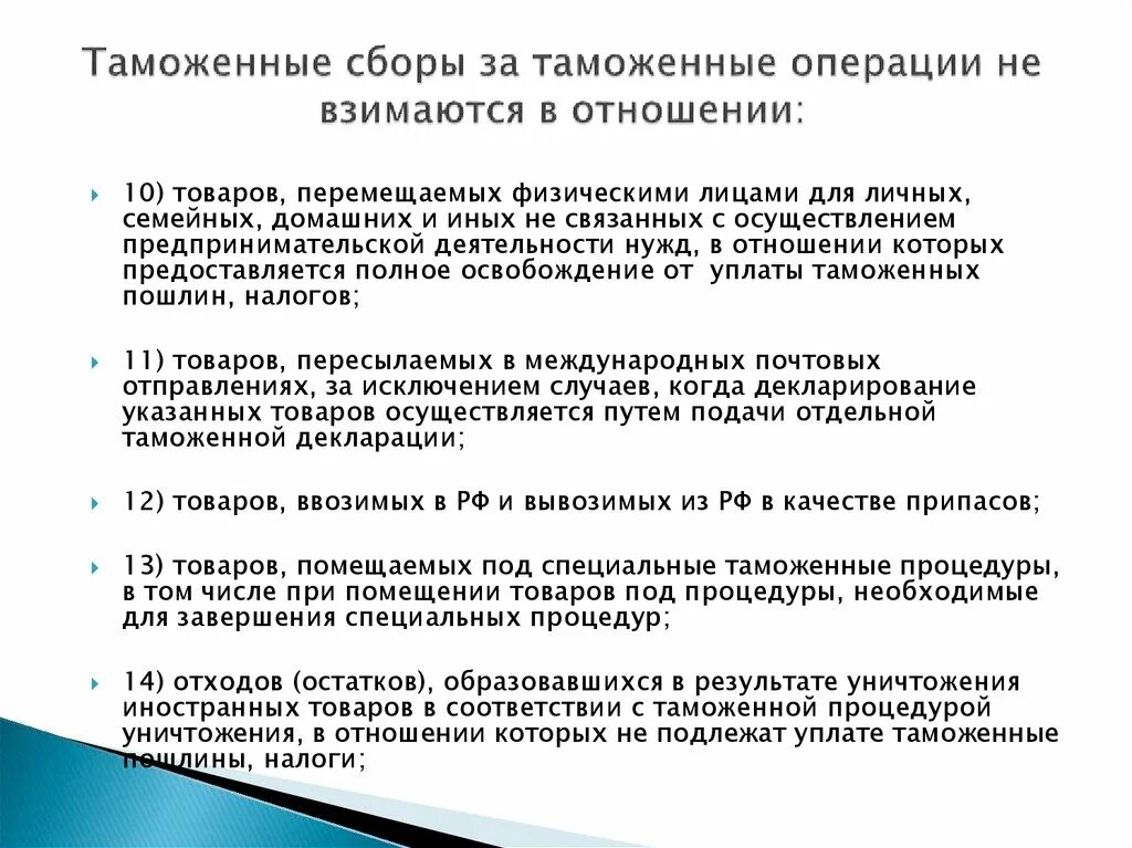 Таможенные операции в отношении почтовых отправлений. Таможенные сборы. Порядок уплаты таможенных сборов. Таможенные операции. Таможенные сборы за таможенные операции не взимаются в отношении:.