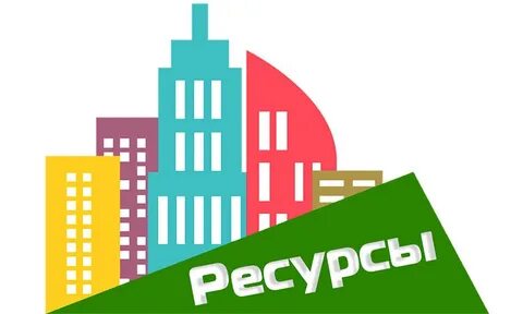 Слово ресурс