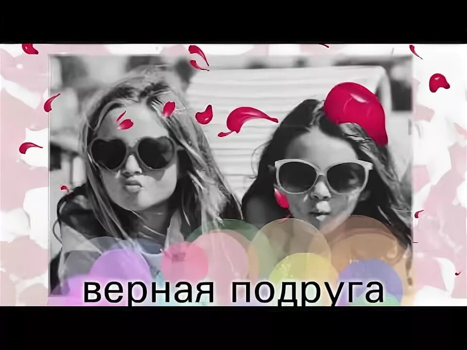 Включи песню подруга подруг