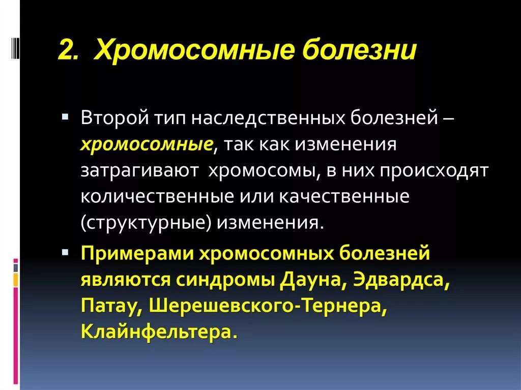 2 Типа хромосомных болезней. Хромосомные болезни типы. Хромосомные наследственные заболевания. К наследственным болезням относятся