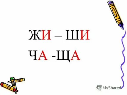 Правило жи ши пиши