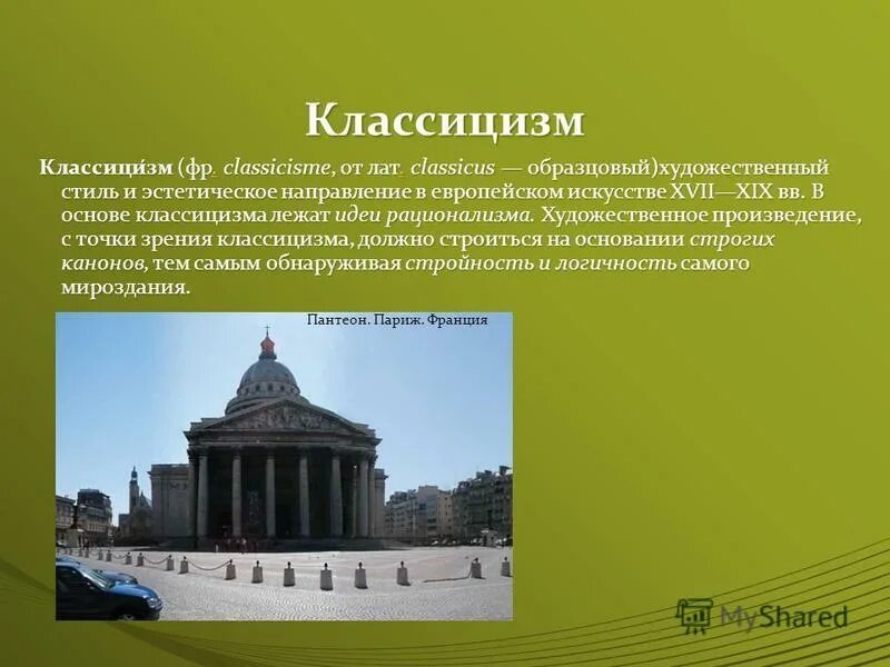 стиль классицизм в архитектуре кратко. классицизм. основные направления в литературе и архитектуре. основные направления в литературе и архитектуре. модернизм в архитектуре основные черты.
