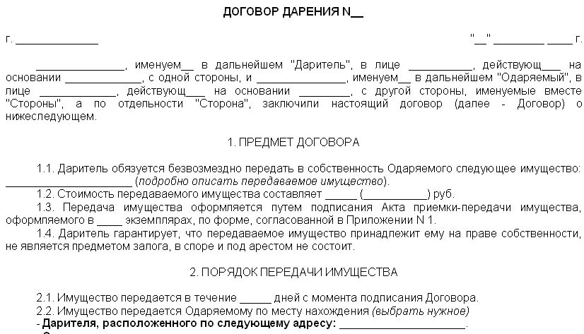 Договор текст образец. Образец договора дарения между юридическими лицами образец. Договор безвозмездного дарения имущества от физ лица. Образец составления договора дарения. Как составляется договор.