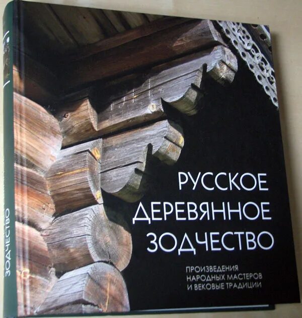 Произведения народная поэма. Русское деревянное зодчество Бодэ книга. Северное деревянное зодчество книга а. Бодэ. Книга деревянное зодчество русского севера.