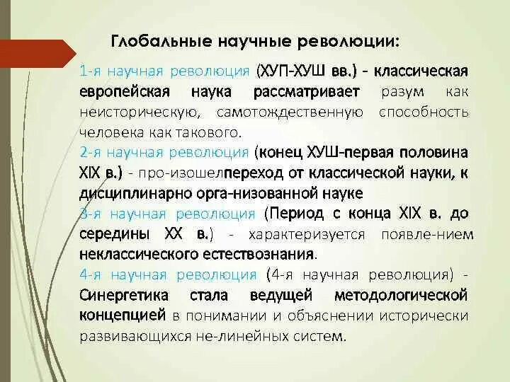 Научные революции кратко. Научные революции философия. Научные революции философия кратко. 4 Научные революции кратко. Роль научных революций