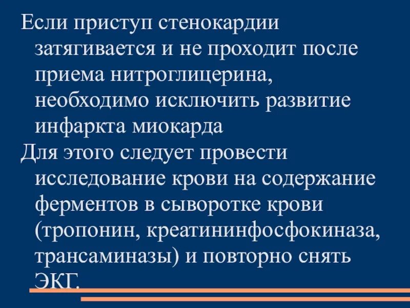 Нитроглицерин при приступе стенокардии пациент. Приступ стенокардии. затянувшийся приступ стенокардии. нитроглицерин при приступе стенокардии. как снять приступ стенокардии.