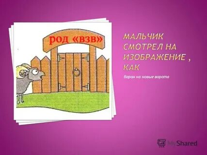 Как на новые ворота фразеологизм