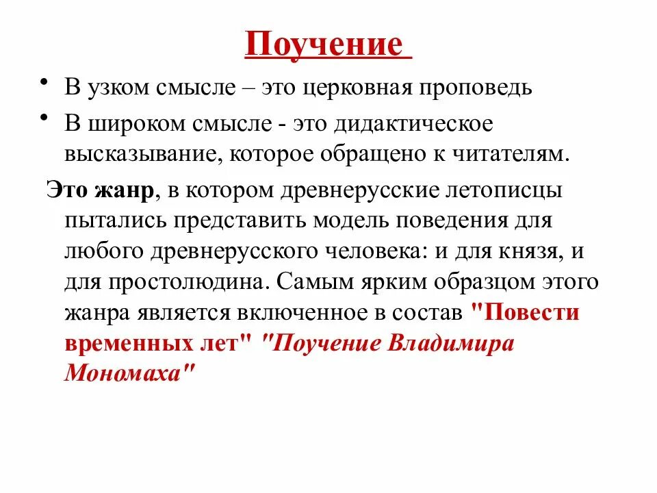 Произведения жанра поучение. Характеристика жанра поучения. поучение жанр. поучение как жанр древнерусской литературы. что такое поучение в древнерусской литературе.