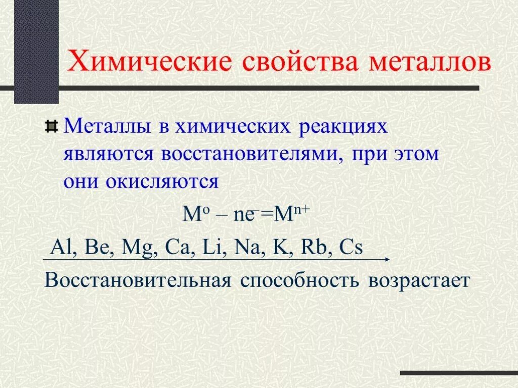 Химические свойства металлов. Свойства металлов реакции. Металлы в химии. Химические свойства металлов восстановительные. Чем являются металлы в реакциях