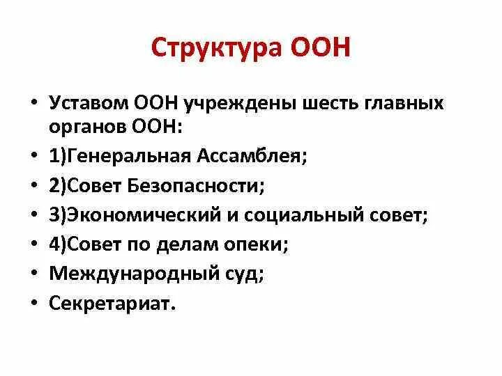 Устав оон безопасность. Устав ООН структура и содержание. Структура устава ООН. Главные органы ООН. Структура ООН схема кратко.