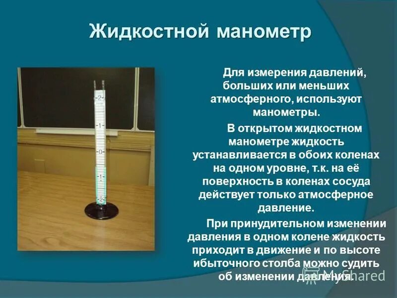 жидкостный манометр физика 7 класс. жидкостный манометр назначение. жидкостные u-образные манометры схема. принцип работы жидкостных манометров. жидкостный манометр основные части прибора.