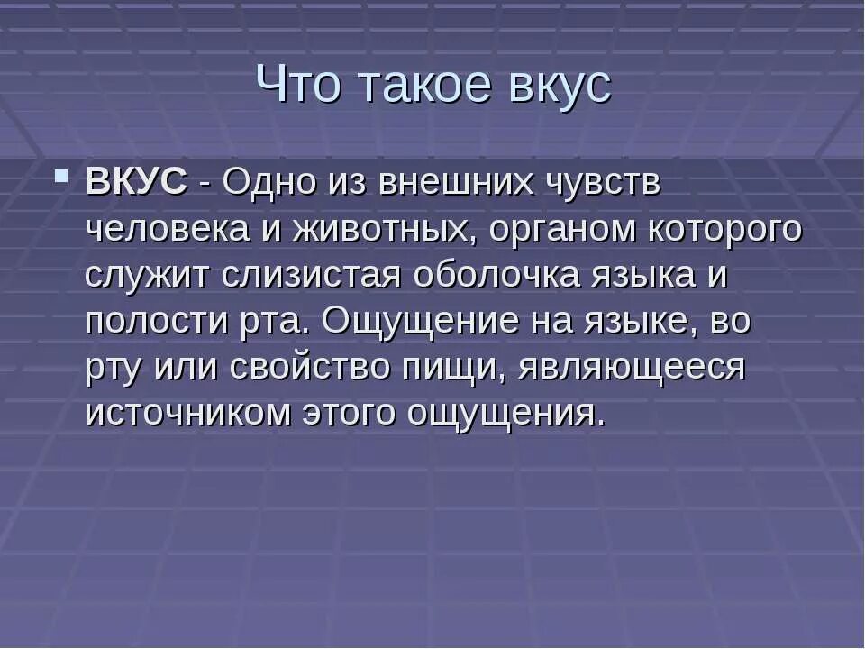 Ощущение что человек родной. Со вкусом. вкус человека. сообщение на тему вкус. определение вкуса.