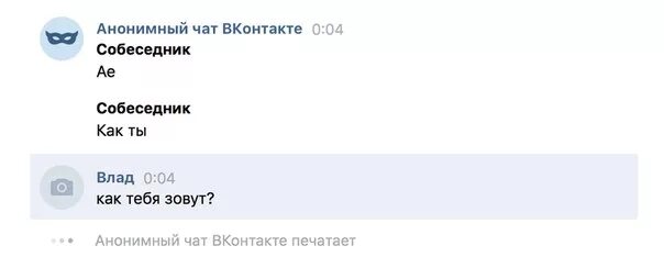 Анонимный чат 18 телеграмм. Печатает ВК. Сообщения для анонимного чата. Чат ВКОНТАКТЕ. Анонимный чат.