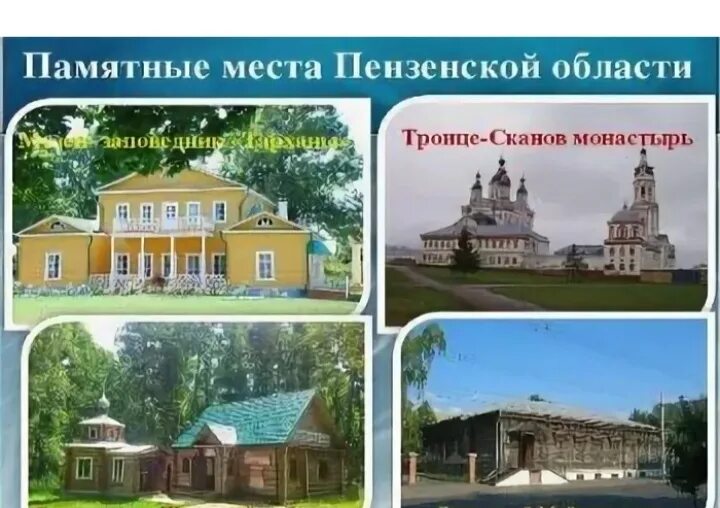 Информация пензенская область. Культурное наследие народов России. Памятные места Пензенской области. Музеи Пензы презентация. Пензенская область презентация.