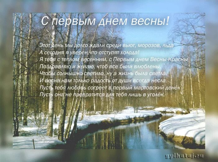 С первым днем весны текст