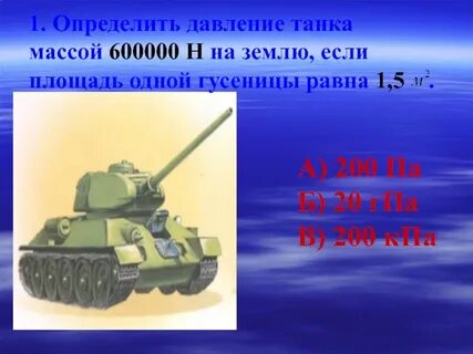 Давление на гусеницы