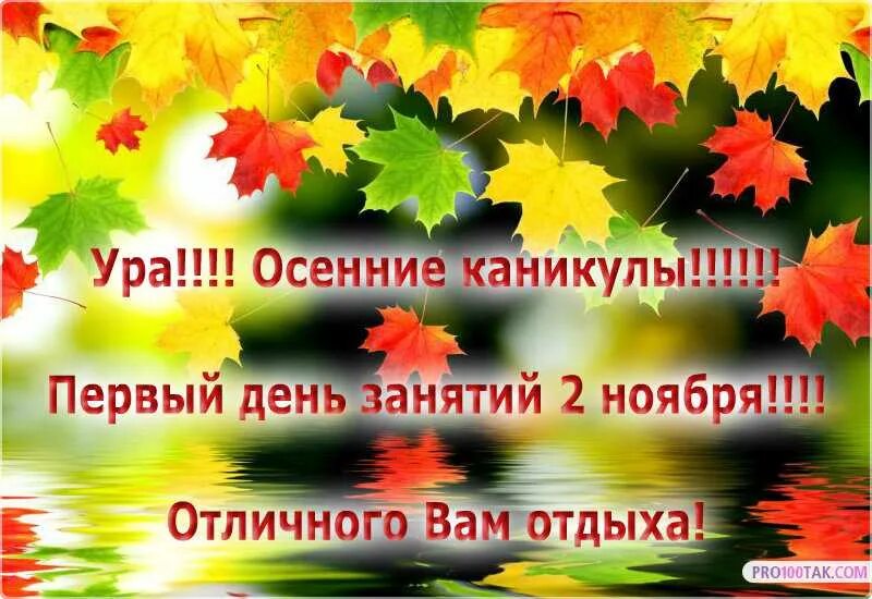 Про осенние каникулы. Открытка осенние каникулы. Открытка поздравление с осенними каникулами. С началом осенних каникул картинки. Поздравление с началом осенних каникул.